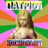 Зауваження щодо патріотизму і космополітизму