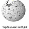 Українська Вікіпедія світовий лідер за темпами зростання