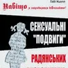 Чи були радянські визволителі насильниками?
