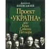 Історик Данило Яневський про те, чому в XX столітті проект "Україна" зазнавав поразки