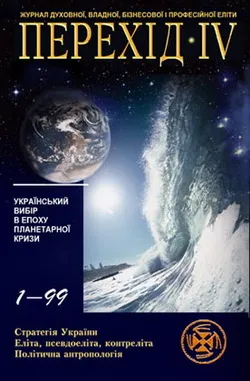 Перехід-IV №1 (1999)