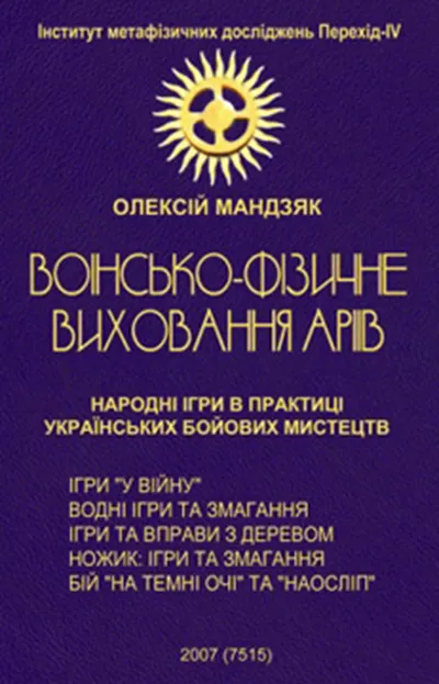 ВОЇНСЬКО-ФІЗИЧНЕ ВИХОВАННЯ АРІЇВ  Народні ігри в практиці українських бойових мистецтв