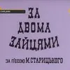Фільм "За двома зайцями" українською вже з'явився на Гуртом