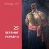 25 перемог України