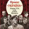 Проект Україна: жертва УПА, місія Романа Шухевича
