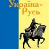 Автор нашумілої «Країни Моксель» видав нову книгу