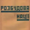 Розбудова нації (1933): Дещо про німецький націонал-соціалізм