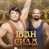 "Іван Сила" – прем'єра фільму 03.10.2013 року у кінотеатрах України (відео, аудіо)"Іван Сила" – прем'єра фільму 03.10.2013 року у кінотеатрах України (відео, аудіо)