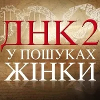 ДНК 2. У пошуках жінки