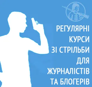 Відкрито запис на курси зі стрільби для журналістів та блогерів