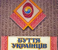 Буття українців проводить 12 квітня свою наступну конференцію