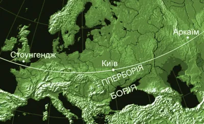 Стародавні обсерваторії Стоунгендж і Аркаїм фіксують західний і східний кордони Європи. Вони розташовані на одній широті з Києвом і рівновіддалені від нього на 30 градусів довготи.