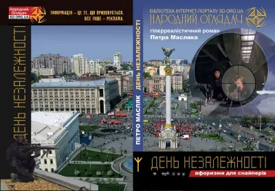 Обкладинка книги професора Петра Масляка "День Незалежності"