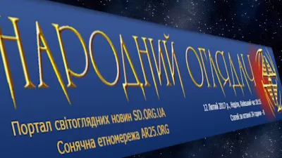 Народний Оглядач: Творимо новий світ!