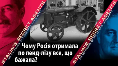 2018-04-25 Каганець-Федько - Як Сталін керував Рузвельтом механіка маніпуляції