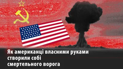 Атомна афера: як Сталін кував для себе зброю в США