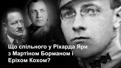 Ріхард Яри – агент Сталіна