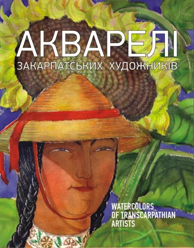 Акварелі закарпатських живописців
