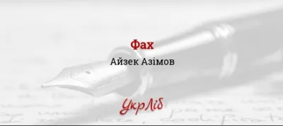 Фах, Айзек Азімов