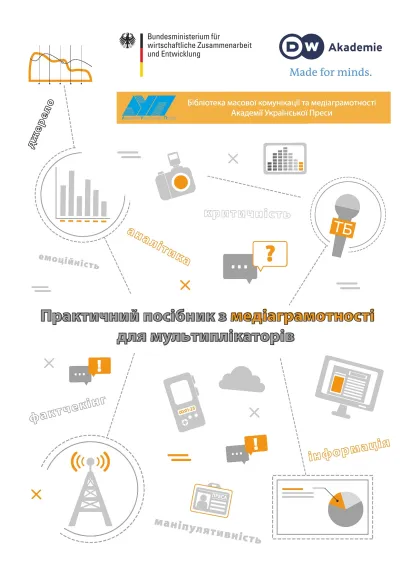 ПРАКТИЧНИЙ ПОСІБНИК З МЕДІАГРАМОТНОСТІ ДЛЯ МУЛЬТИПЛІКАТОРІВ