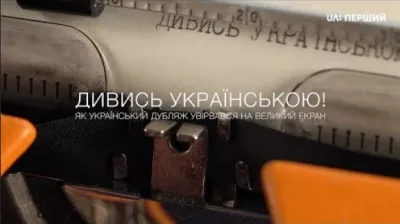 «Дивись українською!»