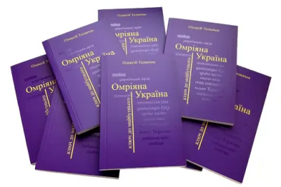 Омріяна Україна