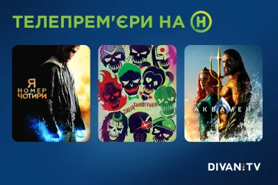 3 найочікуваніші фільми на Новому каналі