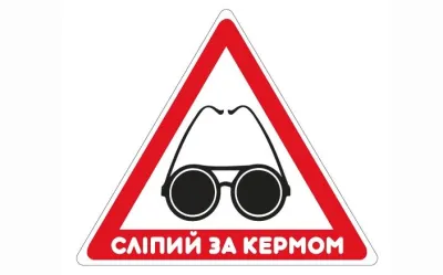 Сліпий за кермом