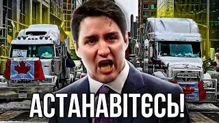 Джастін Трюдо: Астанавітєсь!