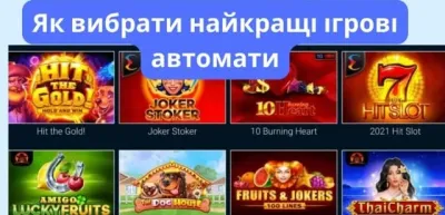 Корисні поради, які допоможуть гравцеві вибрати вигідні ігрові автомати