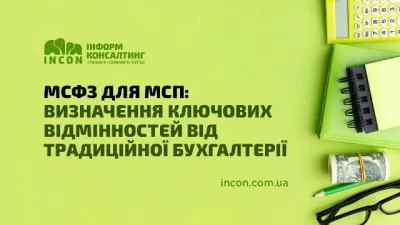 МСФЗ для МСП: визначення ключових відмінностей від традиційної бухгалтерії