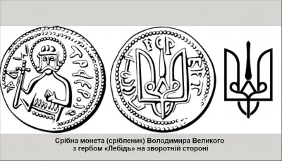 Срібна монета (срібленик) Володимира Великого з гербом «Лебідь» на зворотній стороні
