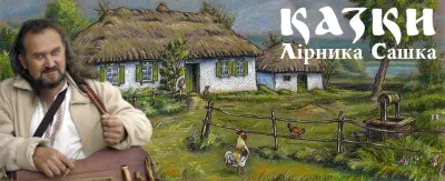 Сашко Лірник