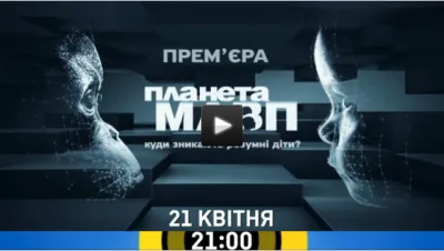 Планета мавп. Куди зникають розумні діти?