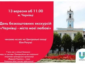 День безкоштовних екскурсій проведуть у Чернівцях