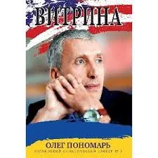 Книга "Вітрина" Олега Пономаря