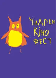 Перший «Чілдрен Кінофест» в Україні