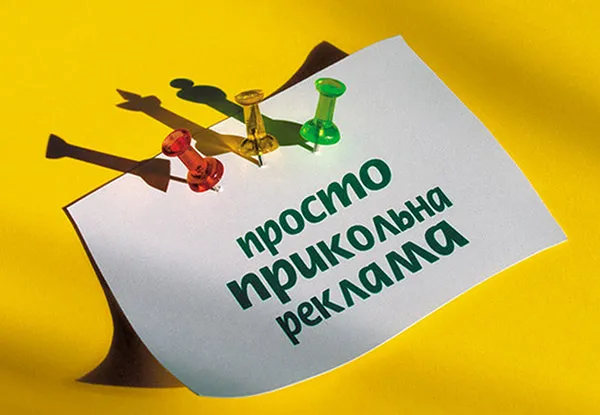 Рекламуємо що можна! І що не можна, також рекламуємо :)