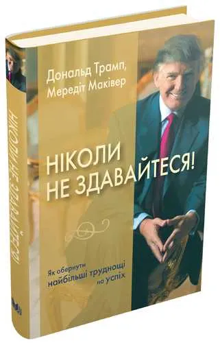Книга Дональда Трампа «Ніколи не здавайтеся! Як обернути найбільші труднощі на успіх» (2017)
