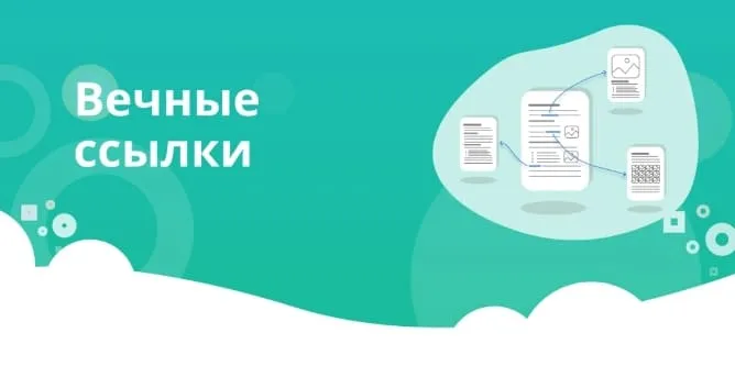 Что такое вечные ссылки и как их получить
