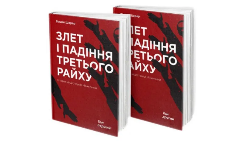 Книга Вільяма Ширера "Злет і падіння Третього Райху. Історія нацистської Німеччини" (комплект із 2 книг) - Київ: Видавництво "Наш формат", 2017.