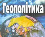 Заручники геополітики