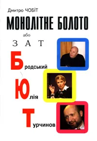 Текст книги Дмитро Чобіт «Монолітне болото, або ЗАТ БЮТ»