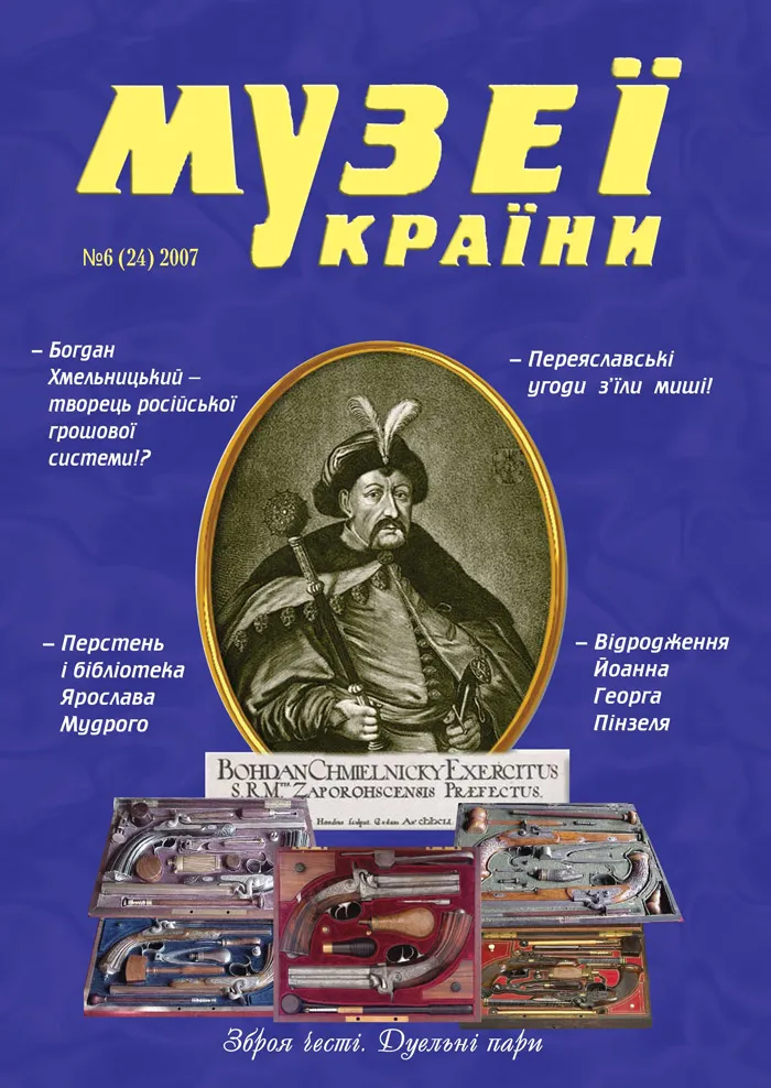 Хроніка наїзду на журнал «Музеї України»