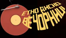 Етно-диско вечорниці на Дніпрі