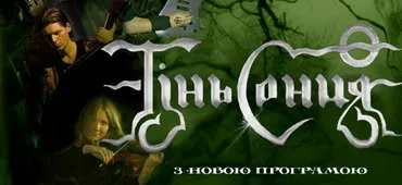 20 листопада о 19-00 – сольний концерт ТІНЬ СОНЦЯ з новою програмою «Місяцю Мій»