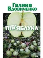 Львівська журналістка Галина Вдовиченко з романом «Пів"яблука» перемогла у конкурсі “Дебют року 2008”