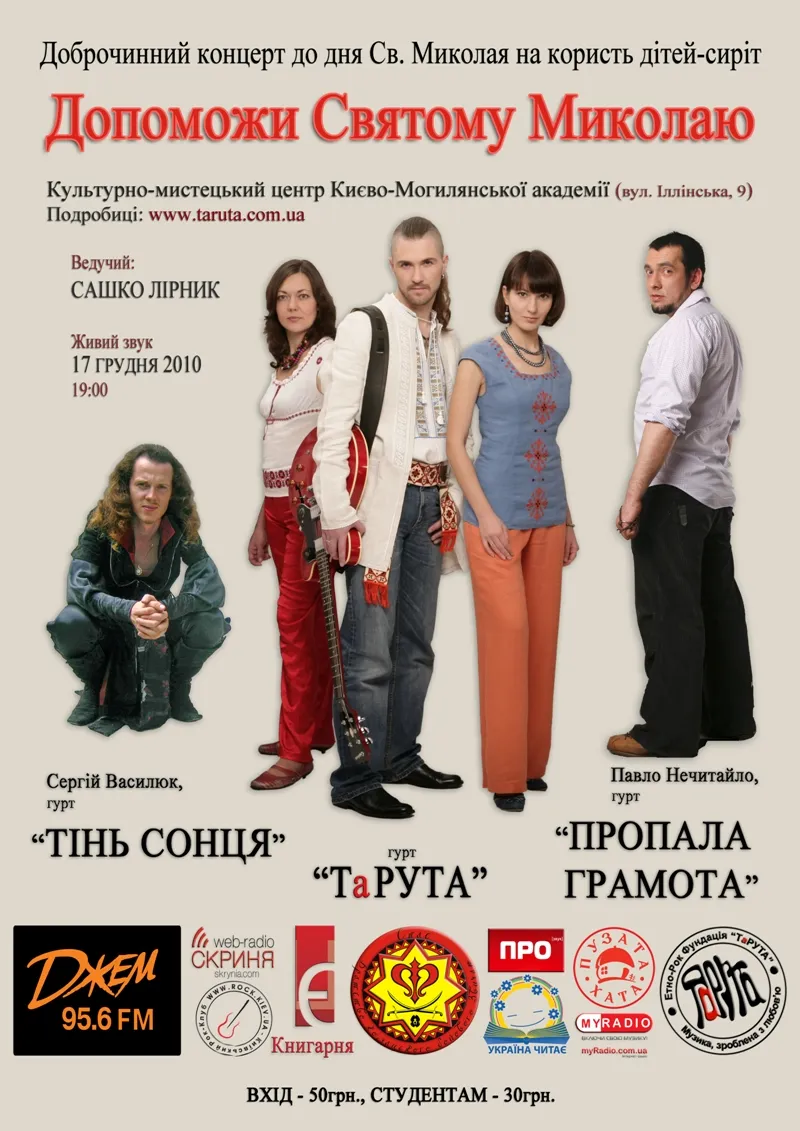Рокери та козаки допомагатимуть Св. Миколаю