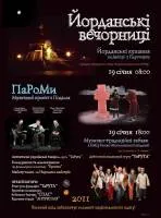 Йорданські вечорниці у Києві