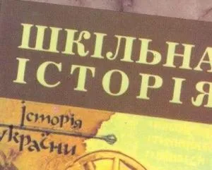 Рада Європи фінансує новий дегенеративний підручник з історії України